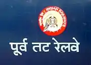 East Coast Railway written in Devanagari