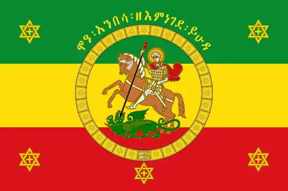 Imperial standard of Haile Selassie I of Ethiopia (reverse)