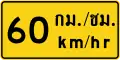 Advisory speed (Thai and English languages) (60&nbsp;km/h)